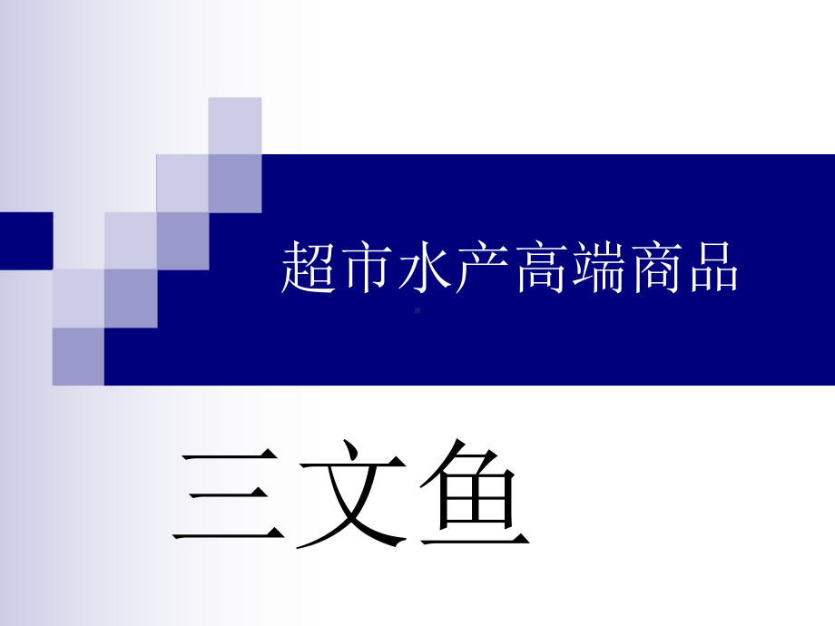 三文鱼,水产新卖点.ppt_第1页