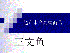 三文鱼,水产新卖点.ppt