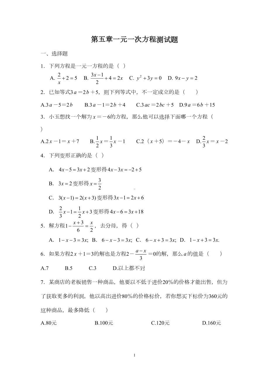 浙教版数学七年级上册第五章一元一次方程测试题(DOC 5页).docx_第1页