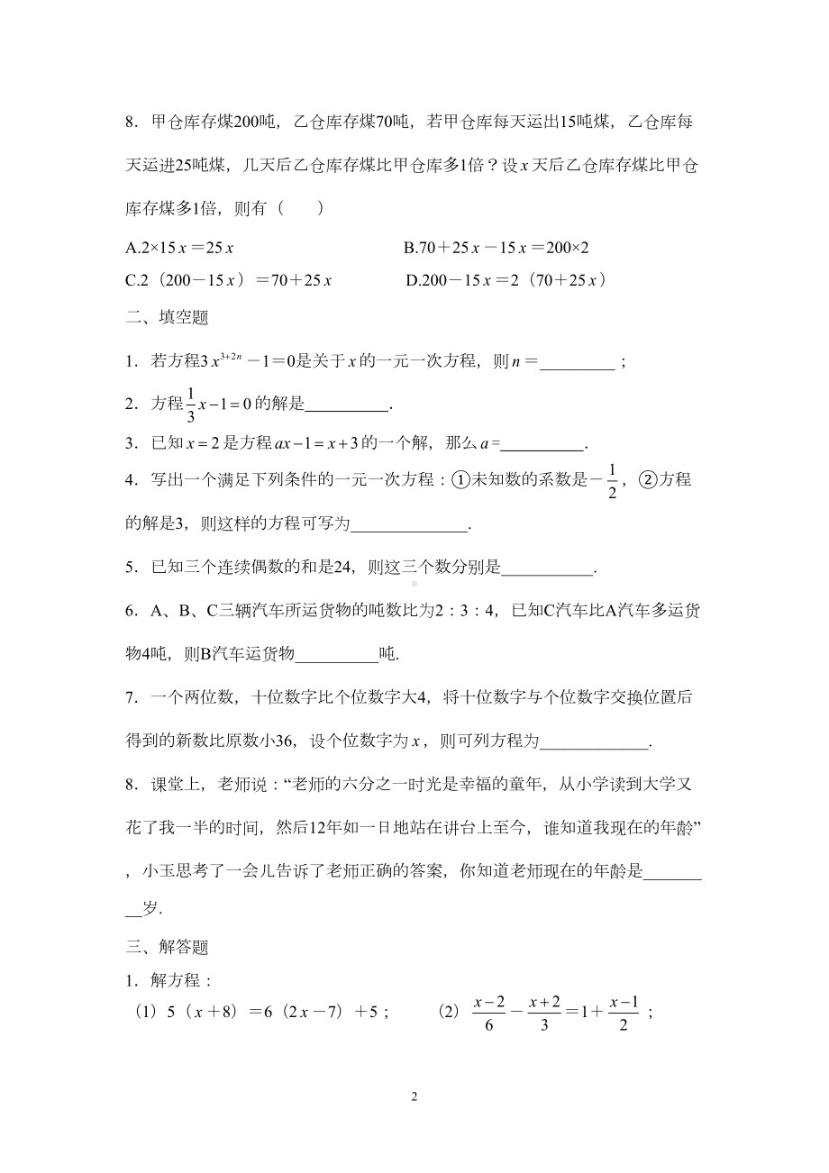 浙教版数学七年级上册第五章一元一次方程测试题(DOC 5页).docx_第2页