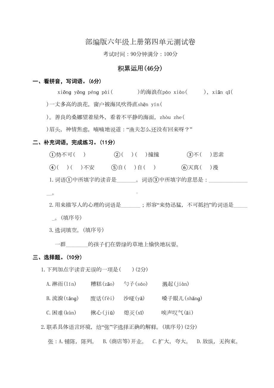 部编版语文六年级上册《第四单元测试题》(带答案)(DOC 7页).doc_第1页