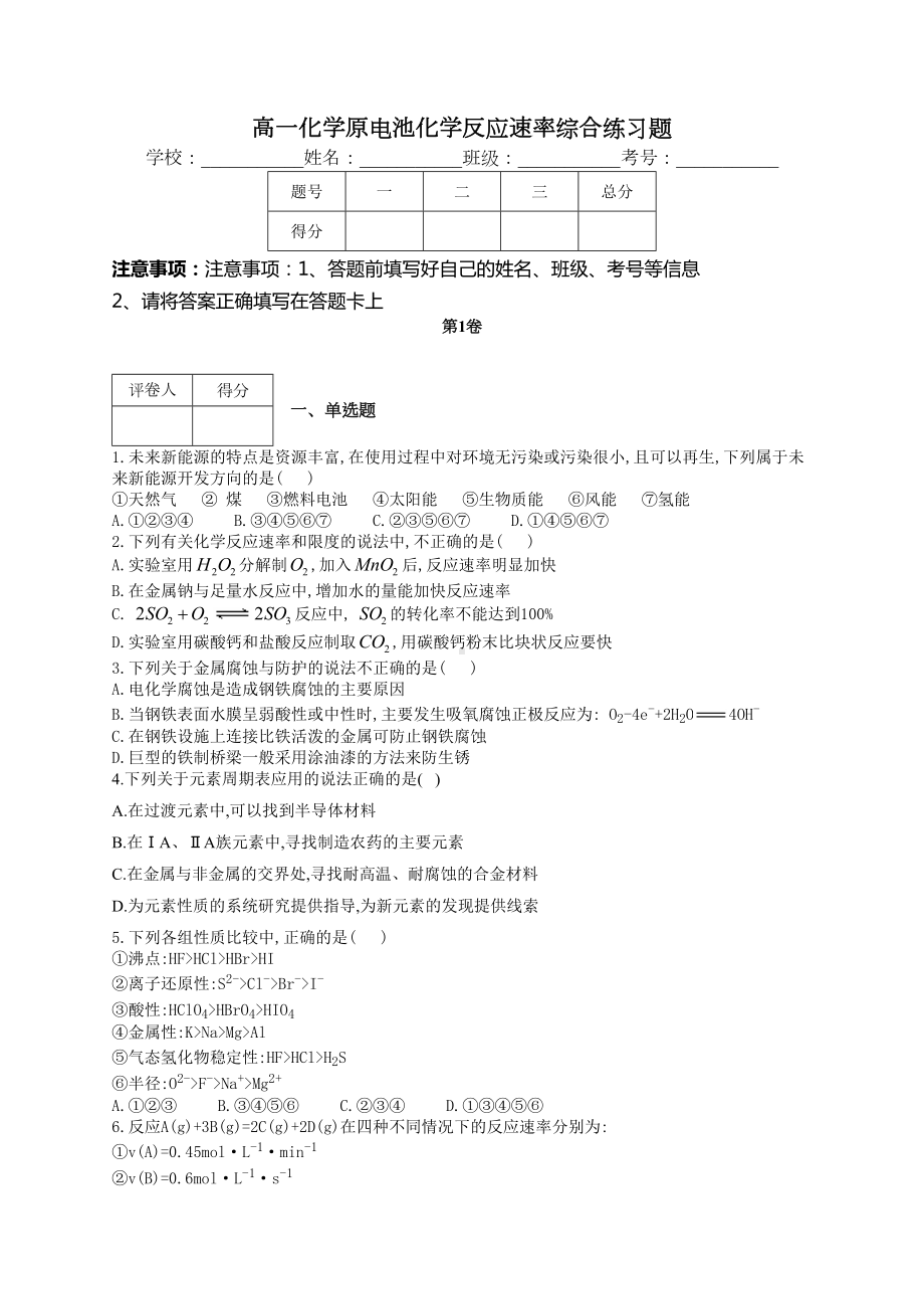 高一化学原电池化学反应速率综合练习题(附答案)(DOC 11页).docx_第1页