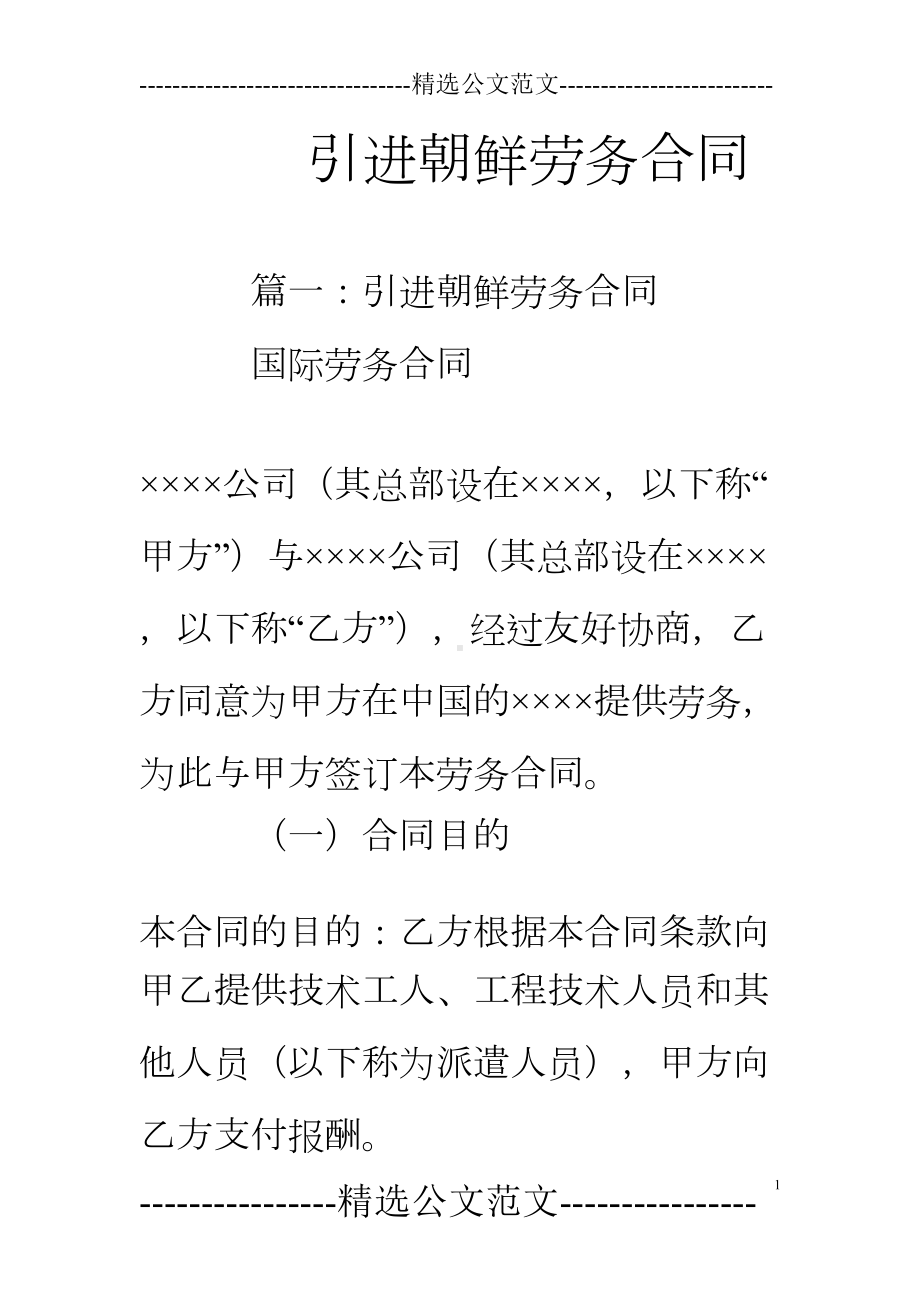 引进朝鲜劳务合同(DOC 36页).doc_第1页