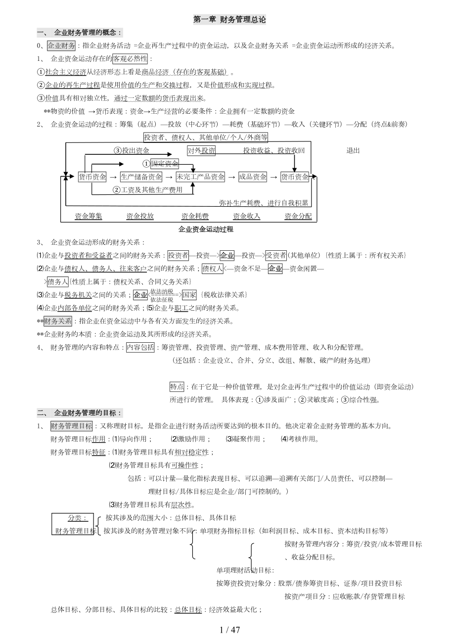 最新财务管理学笔记(强烈推荐)(DOC 47页).doc_第1页