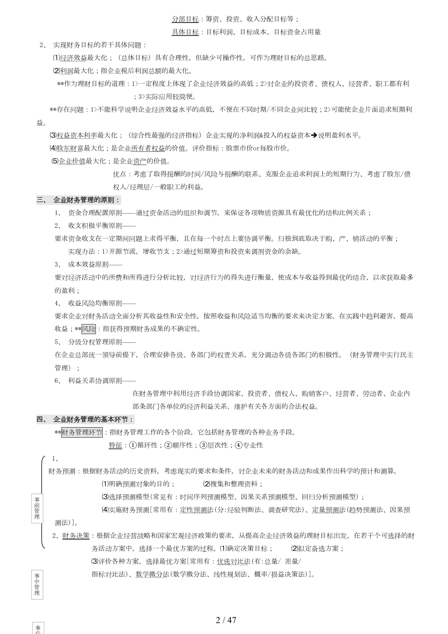 最新财务管理学笔记(强烈推荐)(DOC 47页).doc_第2页