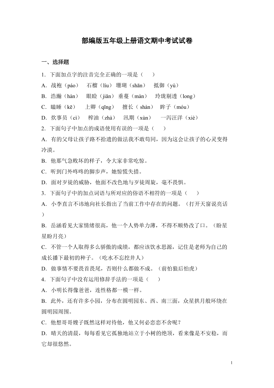 部编版五年级上册语文期中考试试题有答案(DOC 13页).docx_第1页