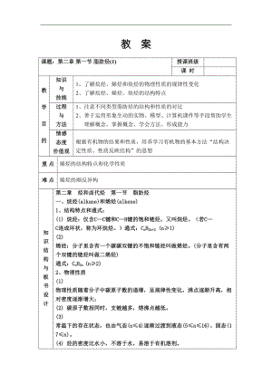 江苏省XX中学集体备课教案-选修5《第二章-烃和卤代烃》第一节-脂肪烃(DOC 16页).doc