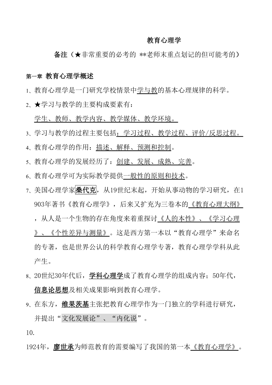 教师资格证教育心理学(中学)考试重点(DOC 29页).doc_第1页