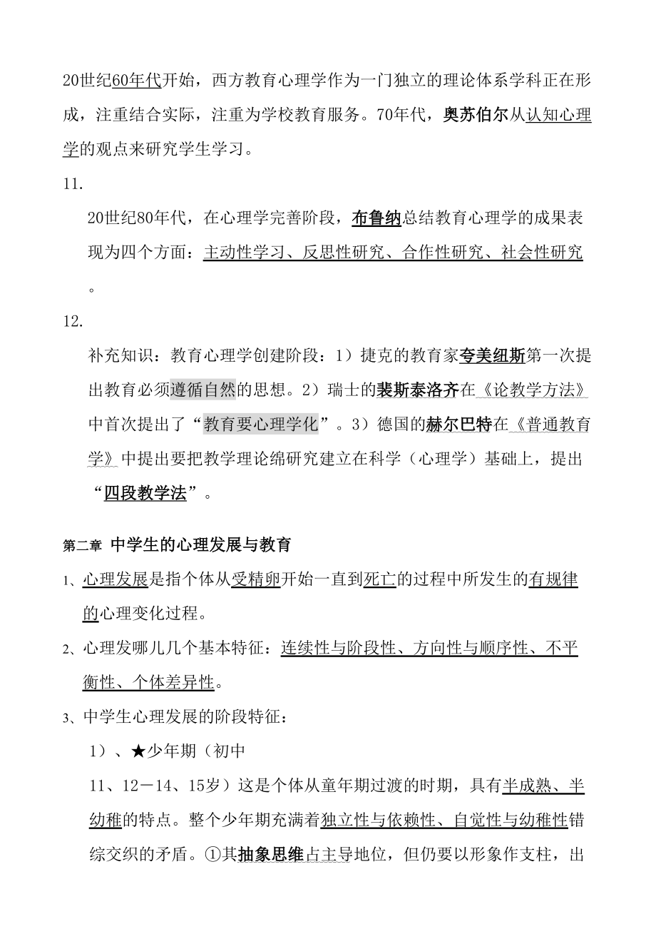 教师资格证教育心理学(中学)考试重点(DOC 29页).doc_第2页