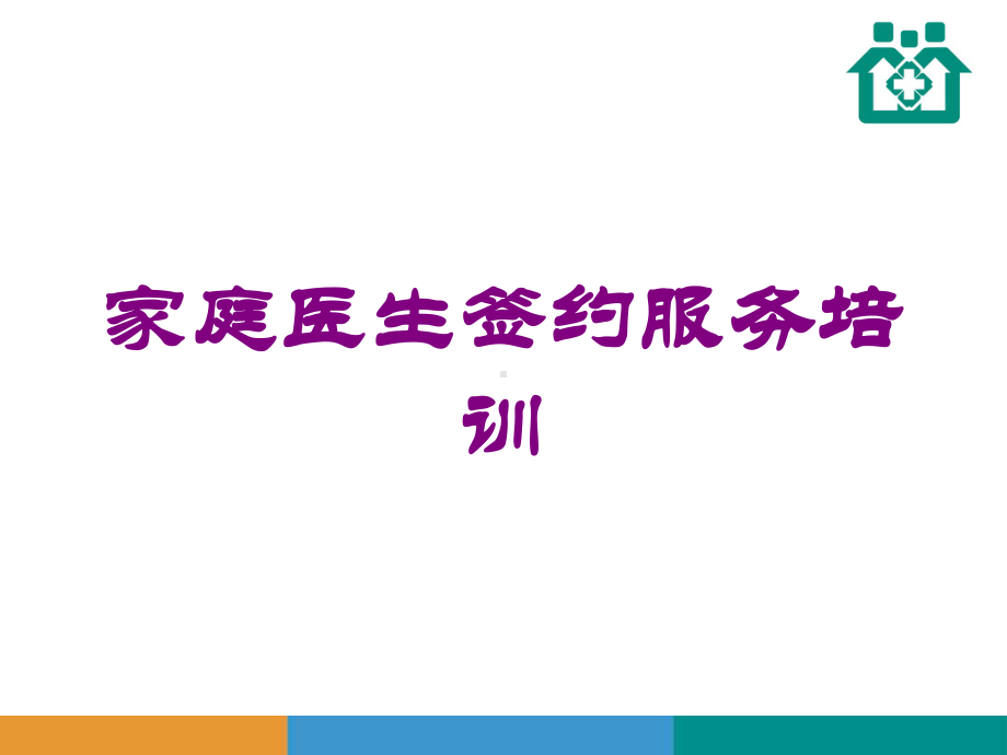 家庭医生签约服务培训培训课件.ppt_第1页