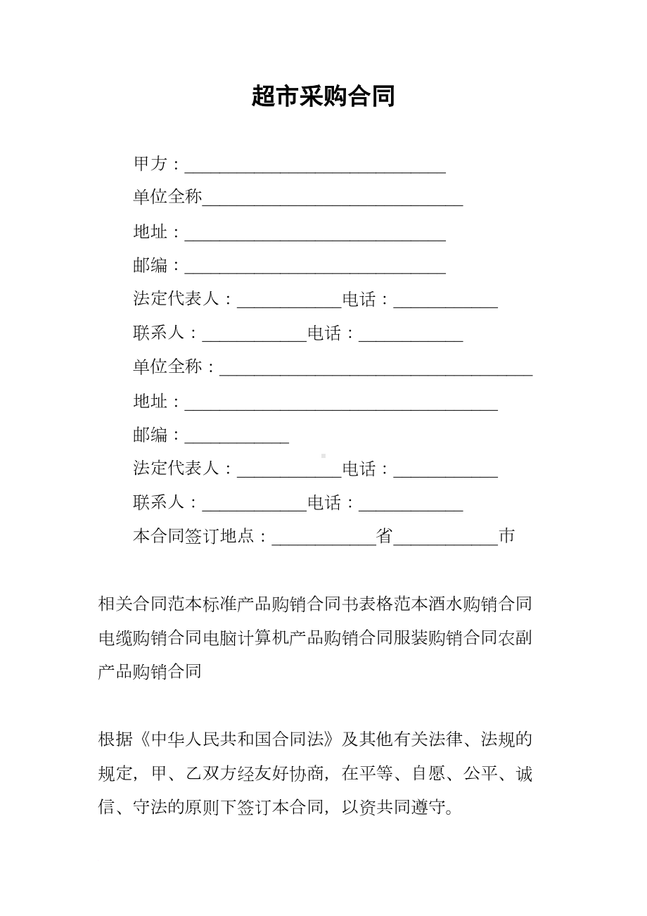 超市采购合同(DOC 13页).docx_第1页