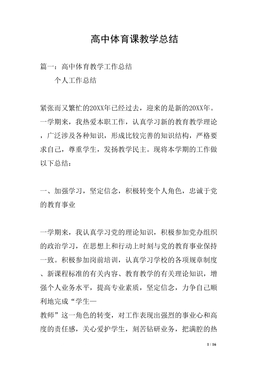 高中体育课教学总结(DOC 16页).docx_第1页