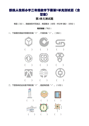 部编人教版小学二年级数学下册第3单元测试题(含答案)(DOC 6页).doc