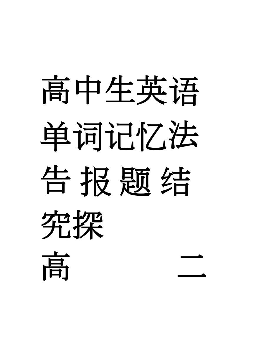 高中生英语单词记忆法探究(DOC 31页).doc_第1页