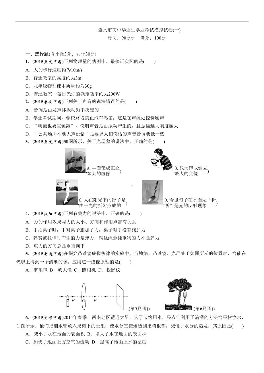 遵义市初中毕业生学业考试模拟试卷-(3)(DOC 5页).docx_第1页