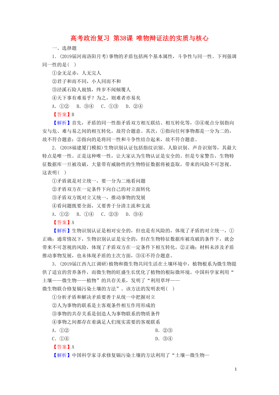 高考政治复习唯物辩证法的实质与核心练习题(DOC 6页).doc_第1页