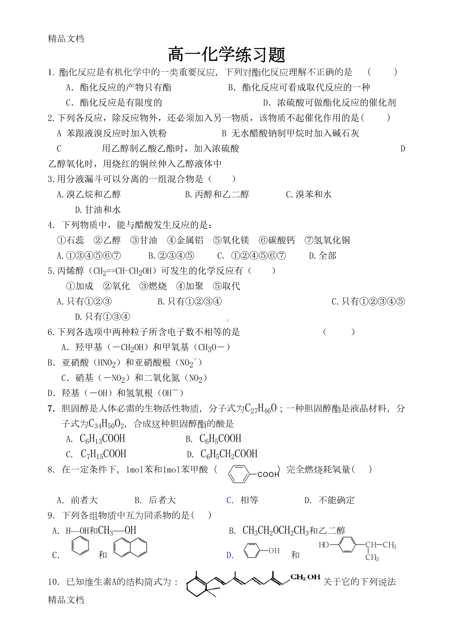 最新高一化学有机练习题(DOC 6页).doc_第1页