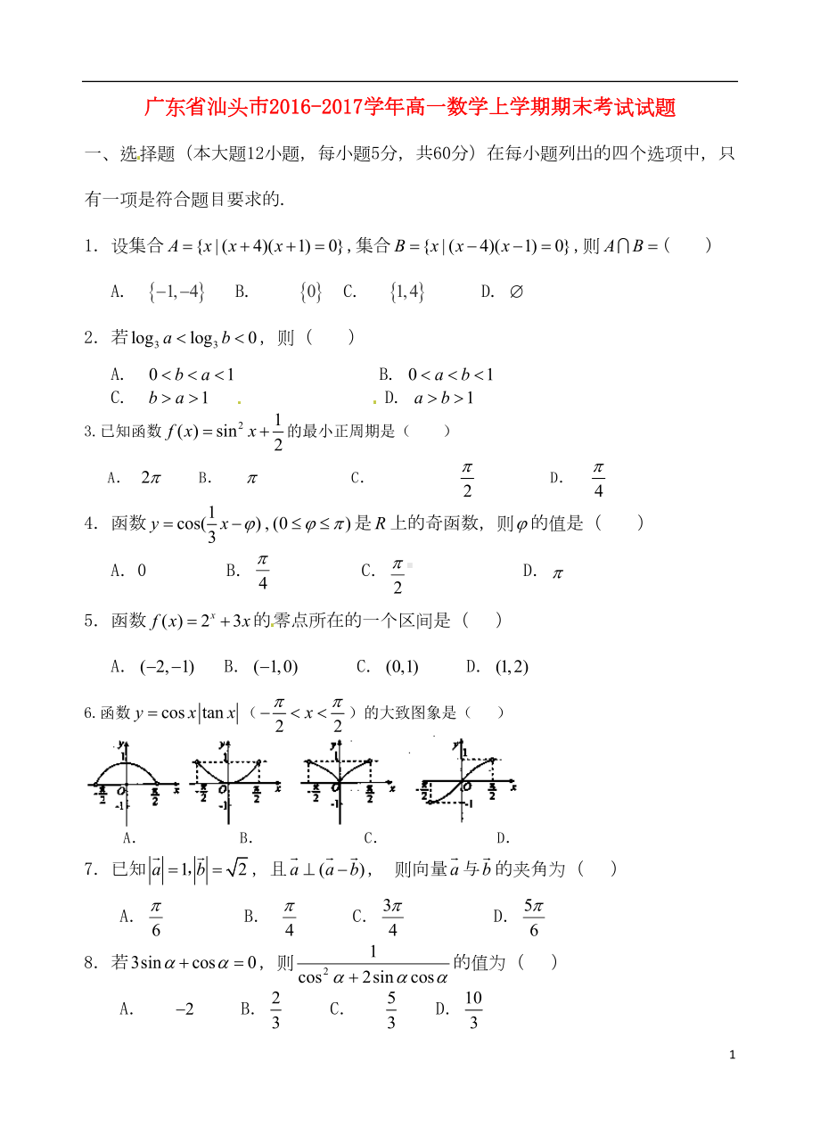 高一数学上学期期末考试试题4(DOC 8页).doc_第1页