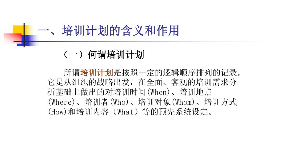 培训计划的含义和作用课件.ppt_第1页
