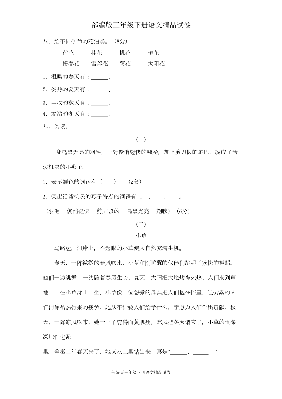 部编版三年级下册语文试卷：第一单元测试题(B卷)(DOC 6页).doc_第3页