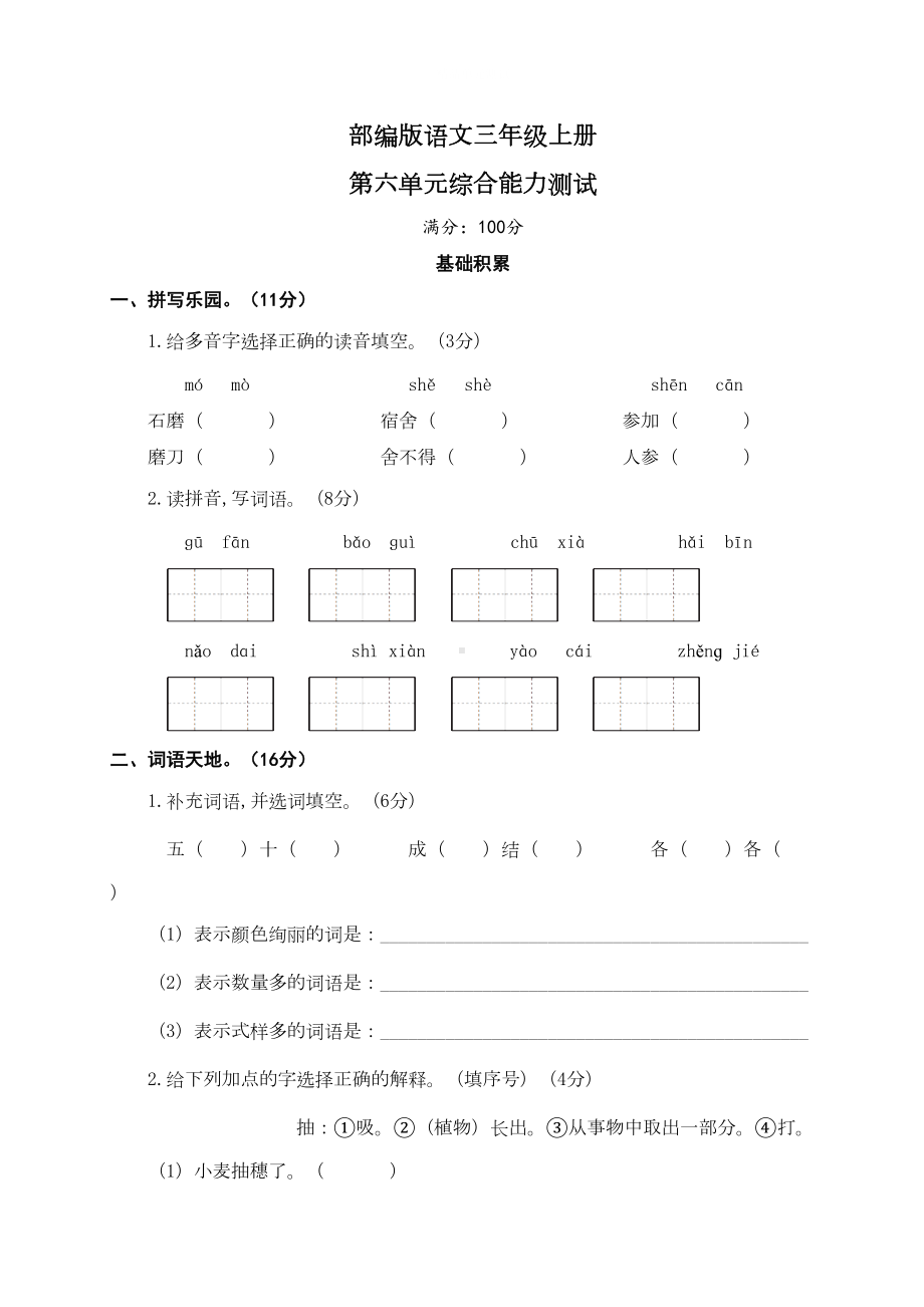 部编版三年级上册语文第六单元测试卷(带答案)(DOC 5页).doc_第1页