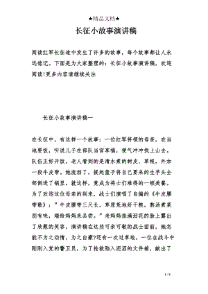 长征小故事演讲稿(DOC 9页).doc