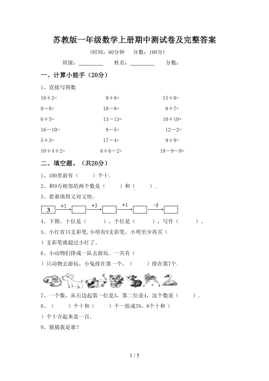 苏教版一年级数学上册期中测试卷及完整答案(DOC 5页).doc_第1页