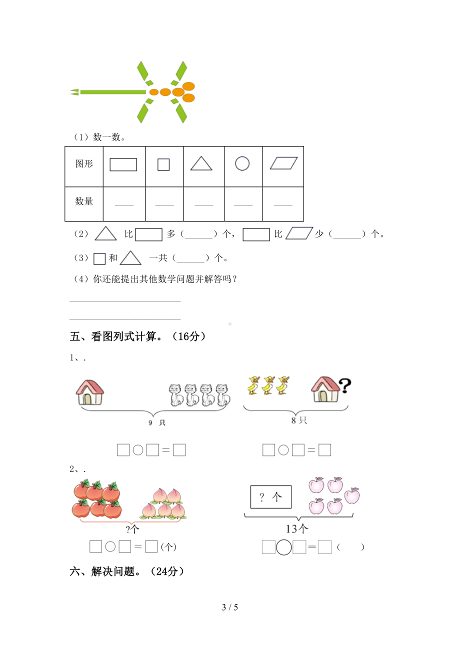 苏教版一年级数学上册期中测试卷及完整答案(DOC 5页).doc_第3页