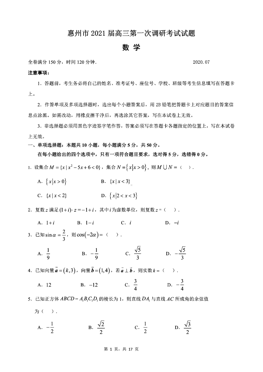 广东省惠州市2021届高三第一次调研考试数学试题(含答案和解析)(DOC 17页).docx_第1页