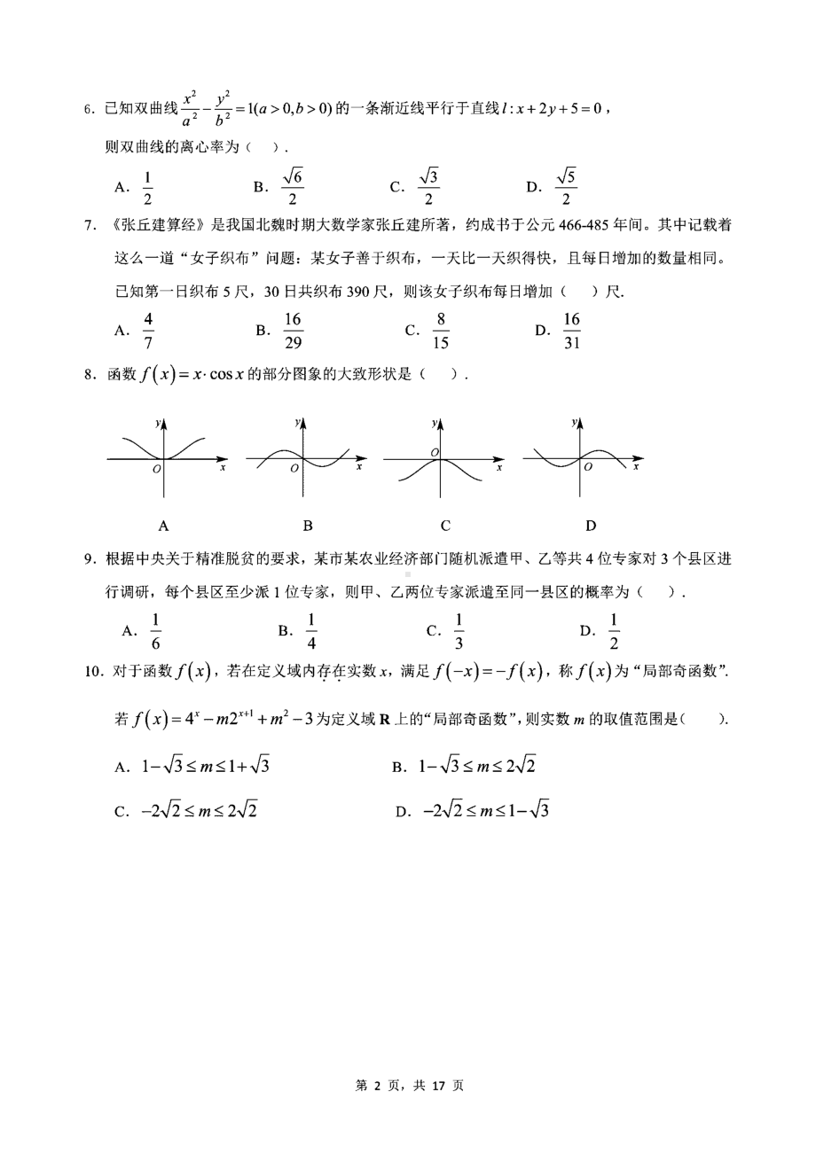 广东省惠州市2021届高三第一次调研考试数学试题(含答案和解析)(DOC 17页).docx_第2页