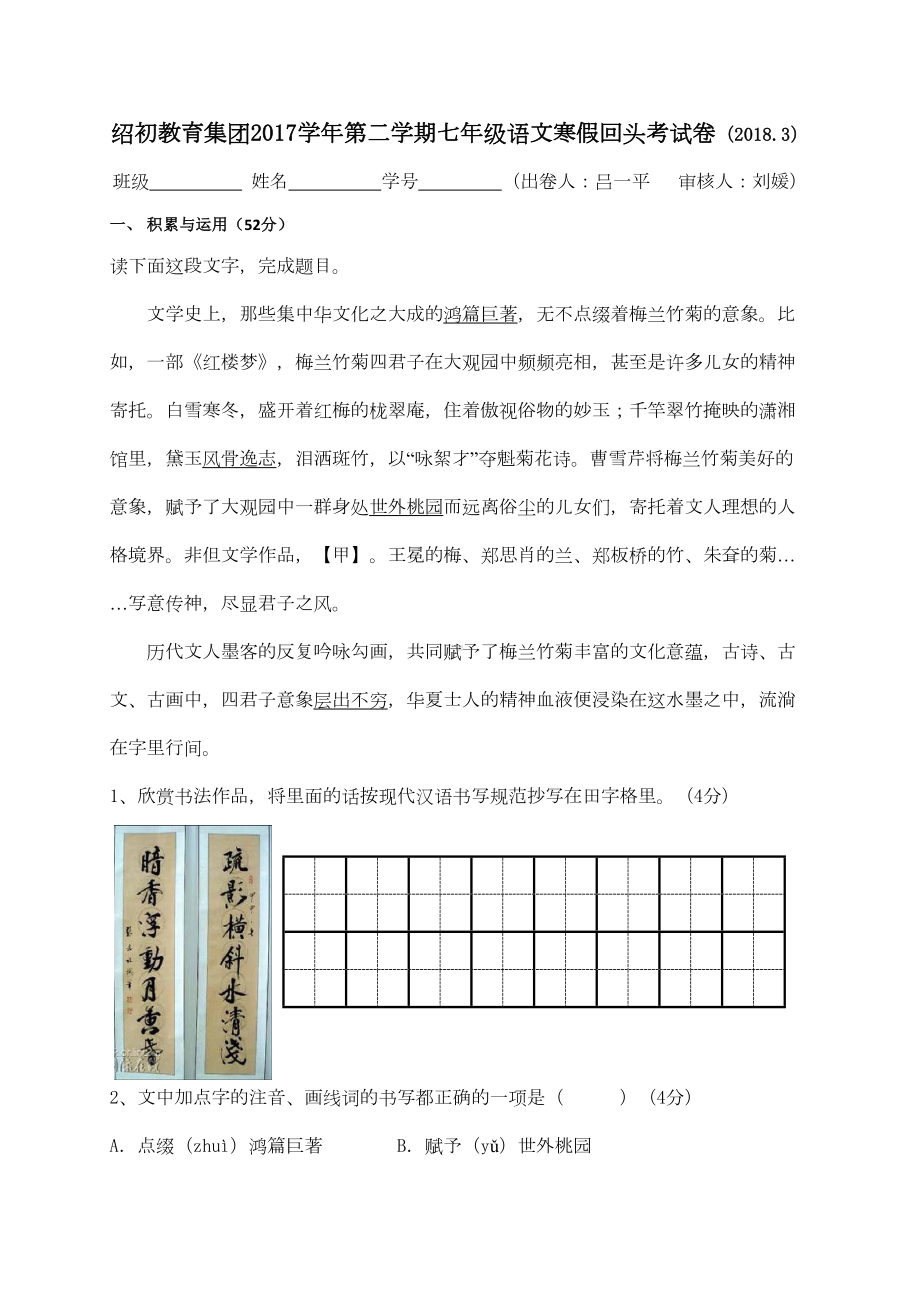 浙江省绍兴市某中学人教部编版七年级语文下册寒假回头考试题(DOC 7页).doc_第1页