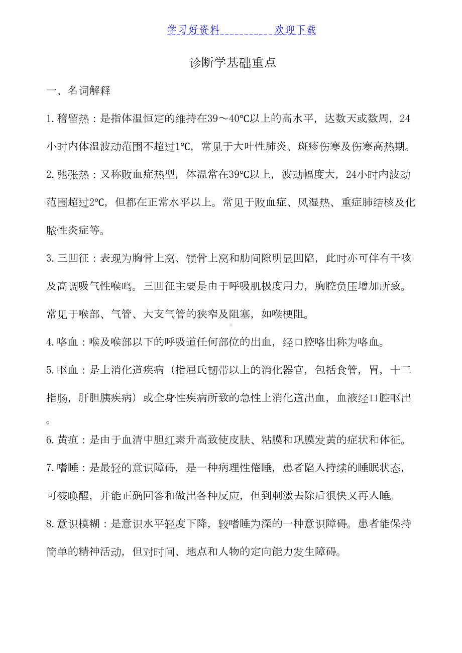 西医诊断学基础复习重点(DOC 11页).doc_第1页