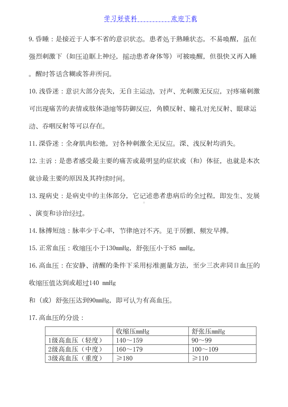 西医诊断学基础复习重点(DOC 11页).doc_第2页