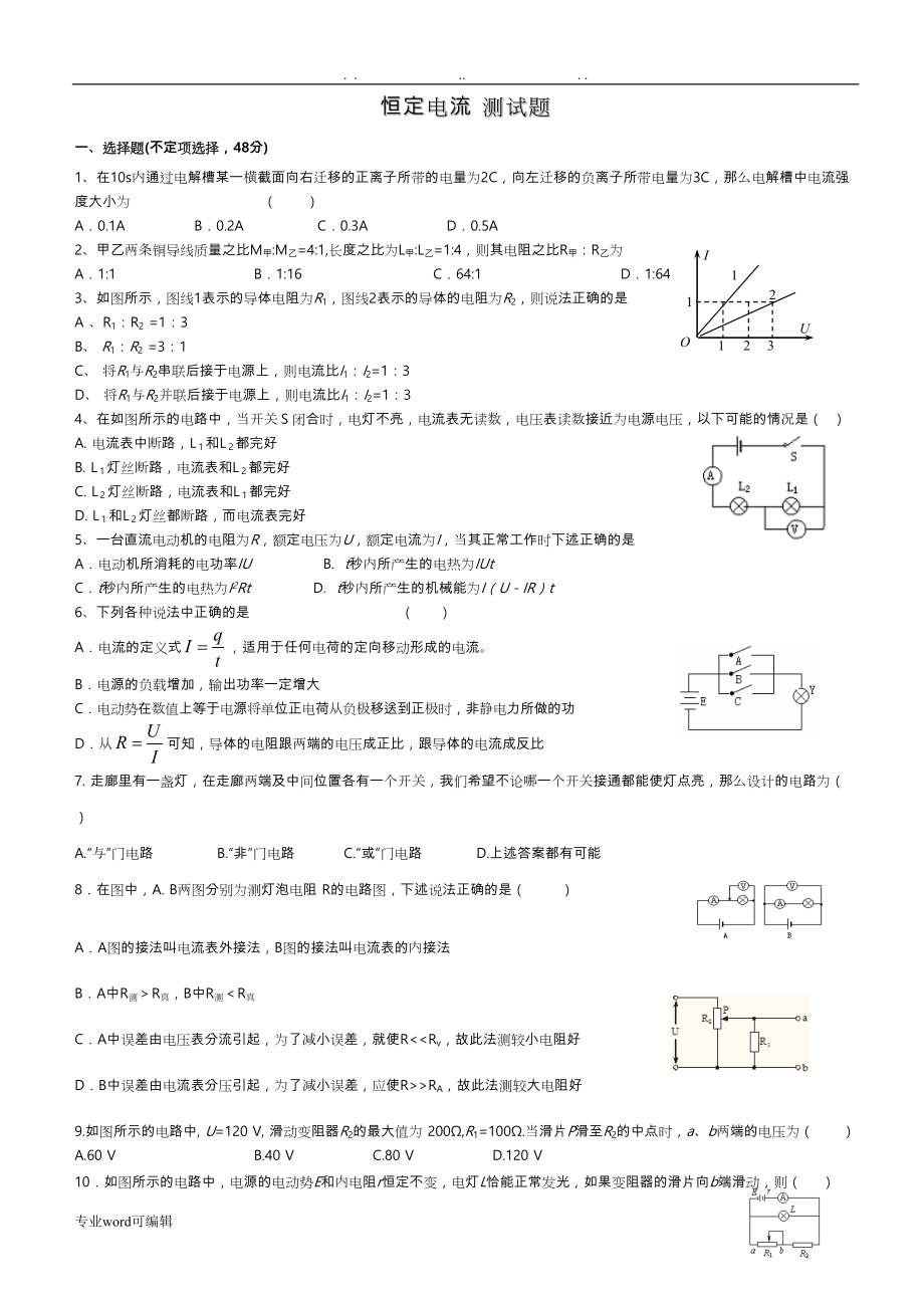 恒定电流单元测试题与答案(DOC 13页).doc_第1页