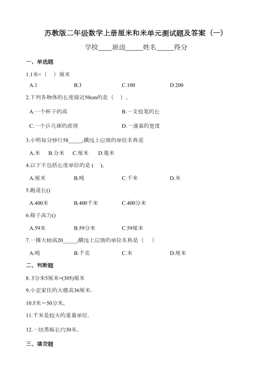 苏教版二年级数学上册厘米和米单元测试题及答案(一)(DOC 4页).docx_第1页