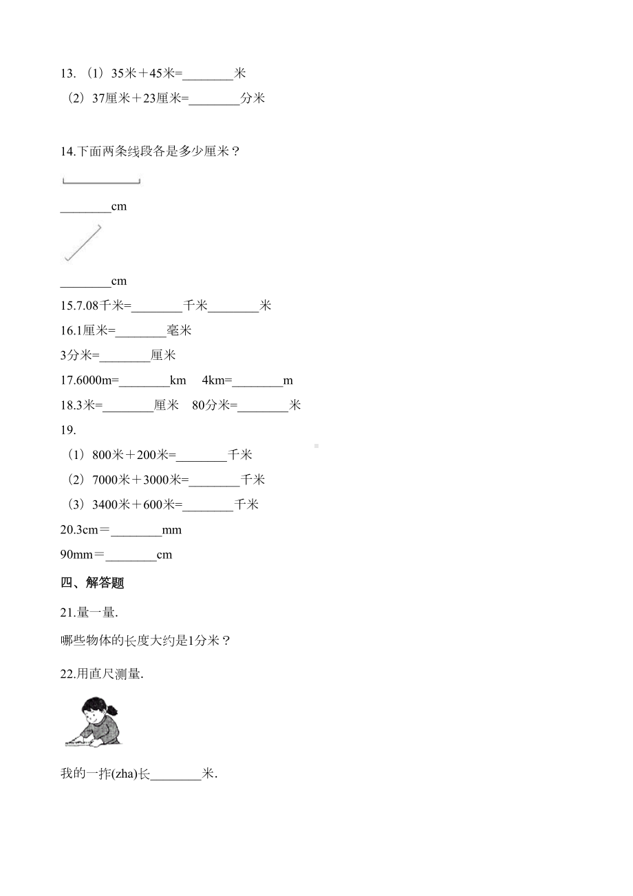 苏教版二年级数学上册厘米和米单元测试题及答案(一)(DOC 4页).docx_第2页