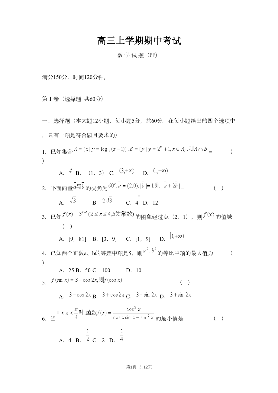 高三数学上学期期中考试试卷(DOC 11页).doc_第1页