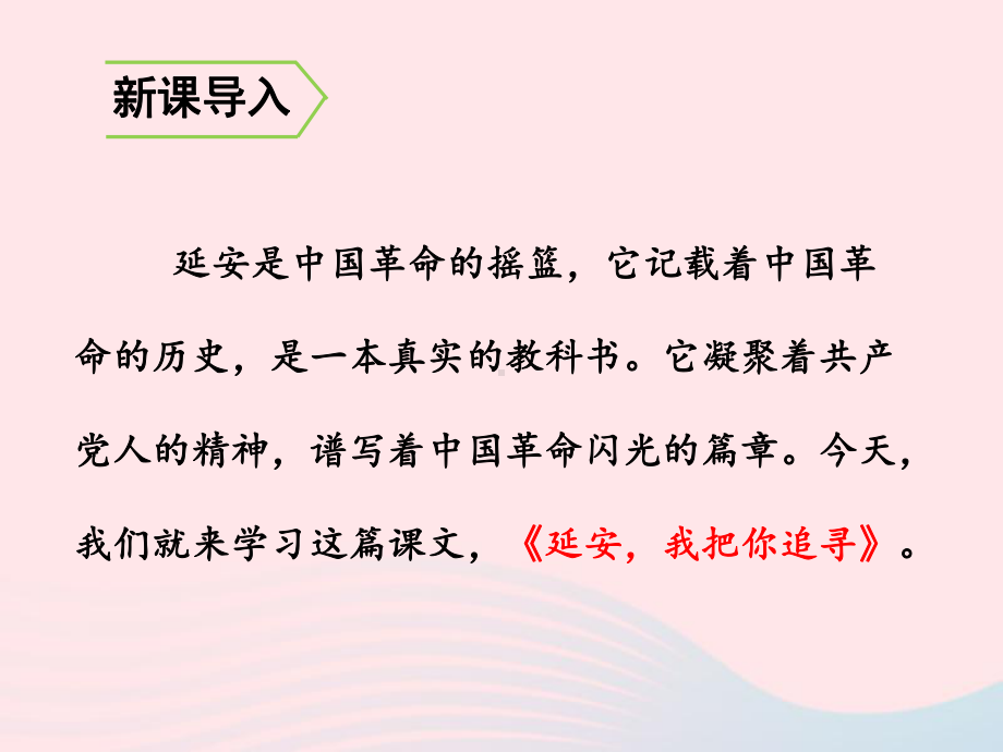 四年级语文上册第七单元24延安我把你追寻课件新人.ppt_第2页