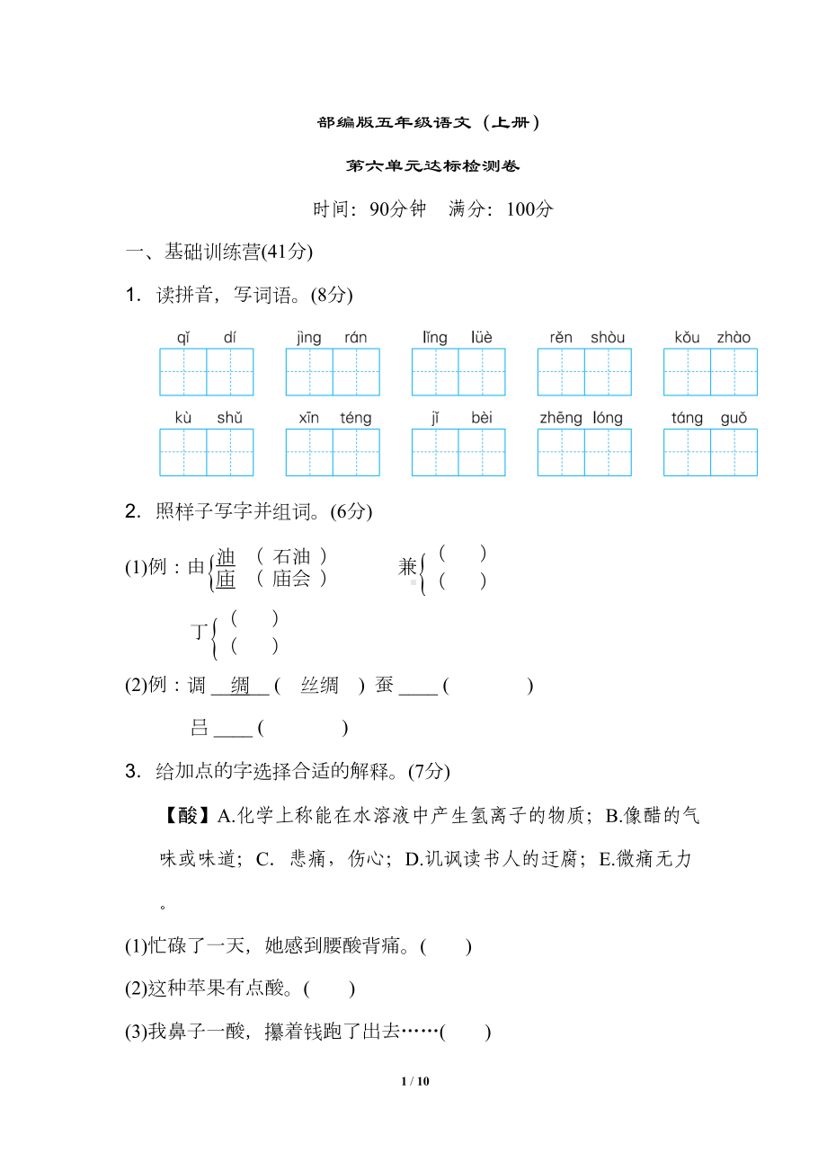 部编版-五年级-语文-上册-第6单元测试卷(DOC 10页).docx_第1页