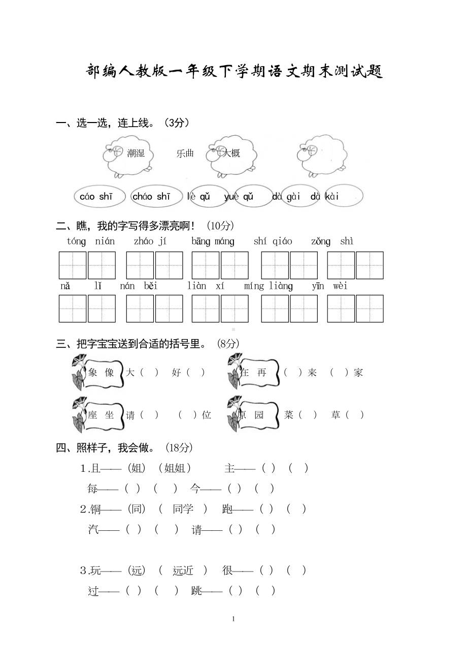 部编人教版小学语文一年级下学期期末测试题(DOC 4页).doc_第1页