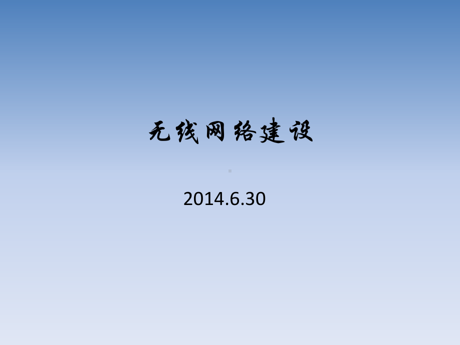 大连职业技术学院校园无线网络建设方案-数字校园统课件.ppt_第1页