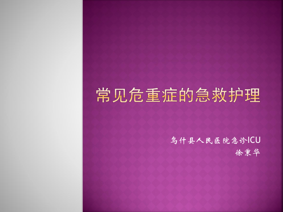 常见危重症的急救护理(修改)课件.ppt_第1页