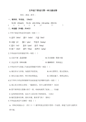 部编版五年级下册语文第一单元-测试题(含答案)(DOC 6页).docx