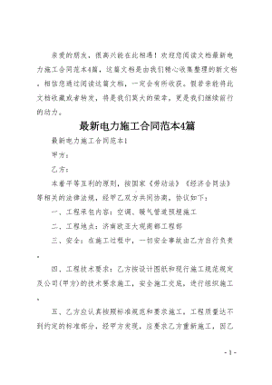 最新电力施工合同范本4篇(DOC 19页).docx