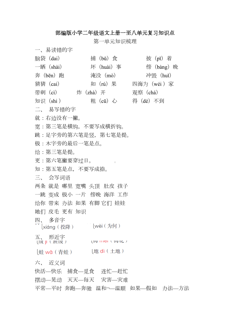 部编版小学二年级语文上册一至八单元复习知识点(DOC 19页).doc_第1页