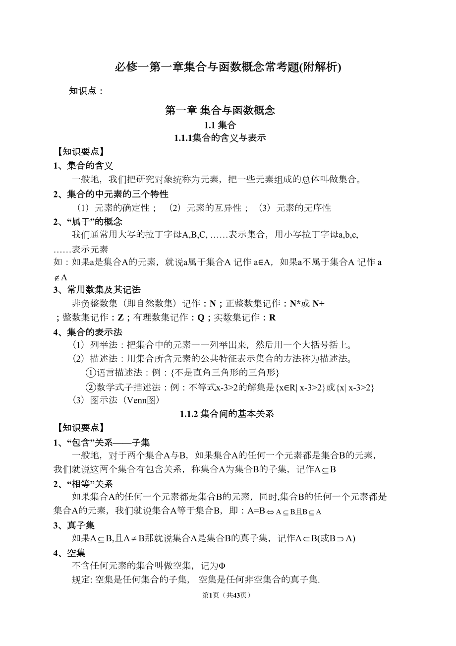 高中数学必修一第一章集合与函数概念知识点与常考题(附解析)(DOC 33页).doc_第1页