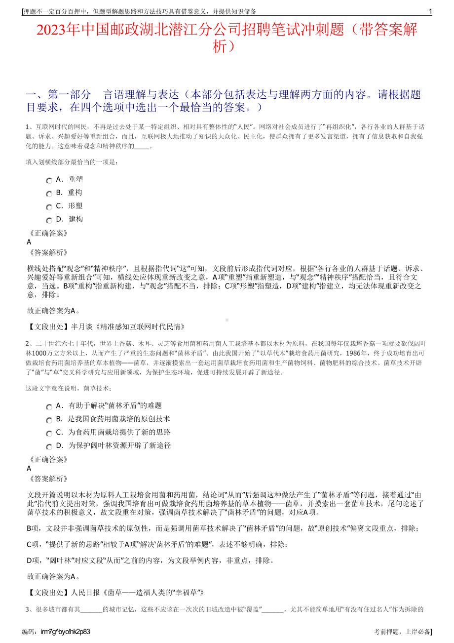 2023年中国邮政湖北潜江分公司招聘笔试冲刺题（带答案解析）.pdf_第1页