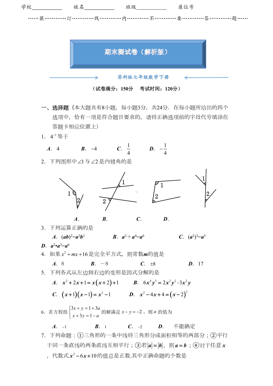 苏科版七年级数学下册《期末测试卷》含答案(DOC 9页).doc_第1页