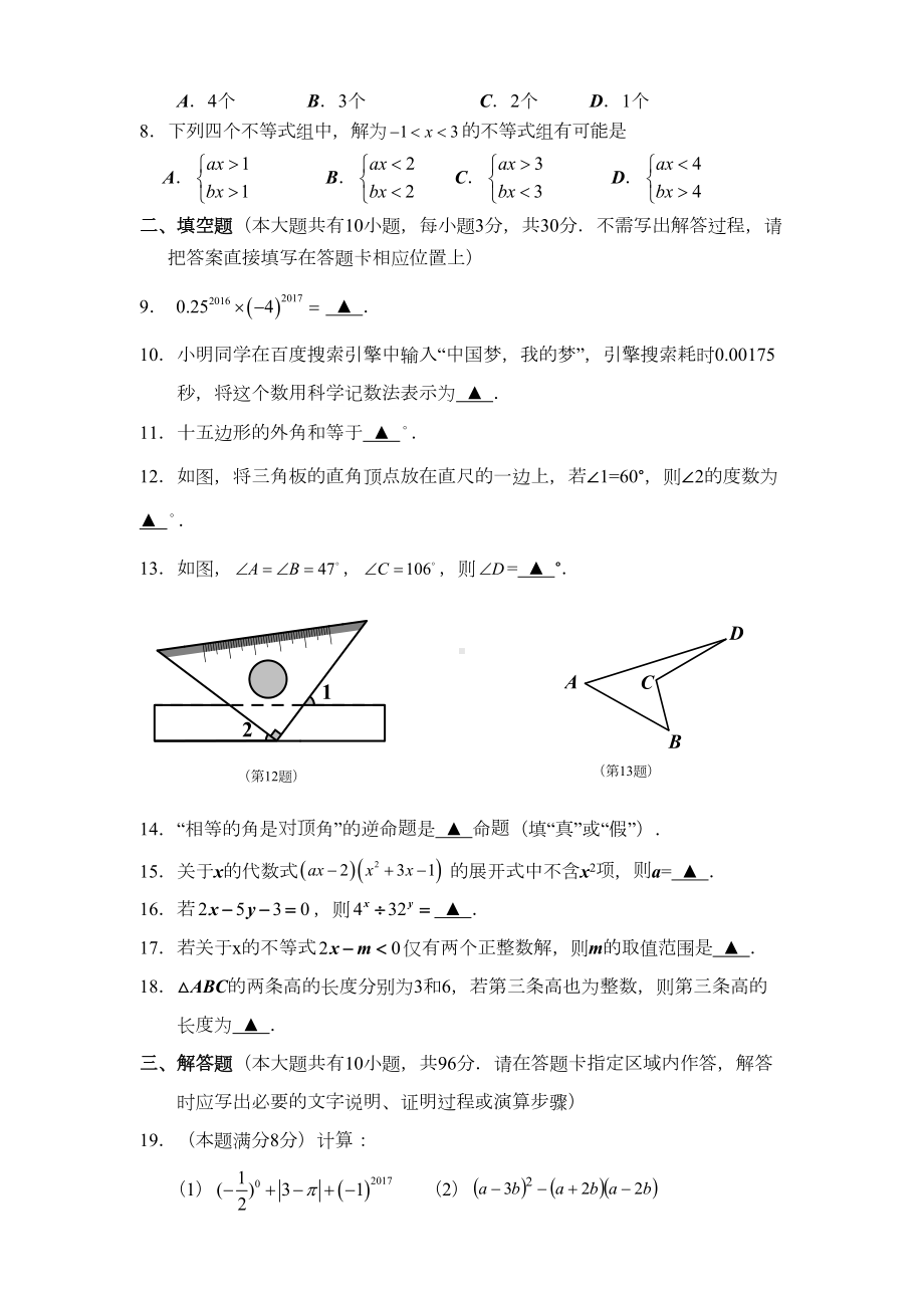 苏科版七年级数学下册《期末测试卷》含答案(DOC 9页).doc_第2页