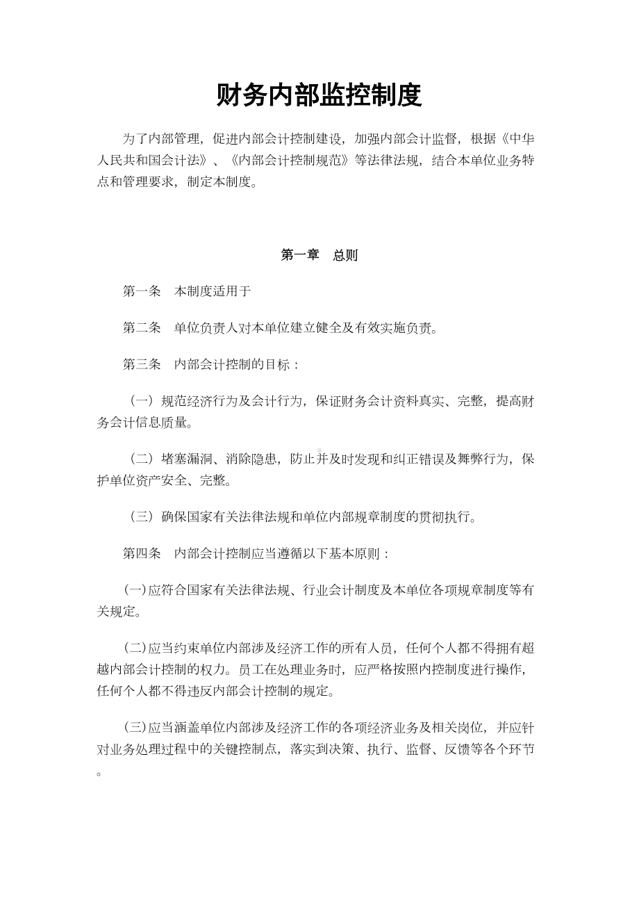 财务内部监控制度1(DOC 18页).doc_第1页